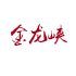 客户案例